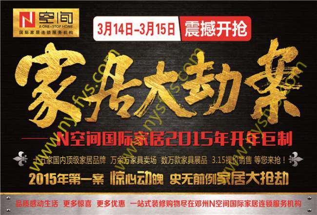 家居大劫案 N空間國際家居團購POP海報 版權(quán)所有：南陽雙豐彩印 www.dongpozi.net