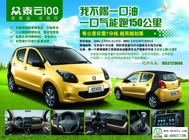 河南印刷廠:眾泰云100純電動(dòng)車(chē)宣傳DM單