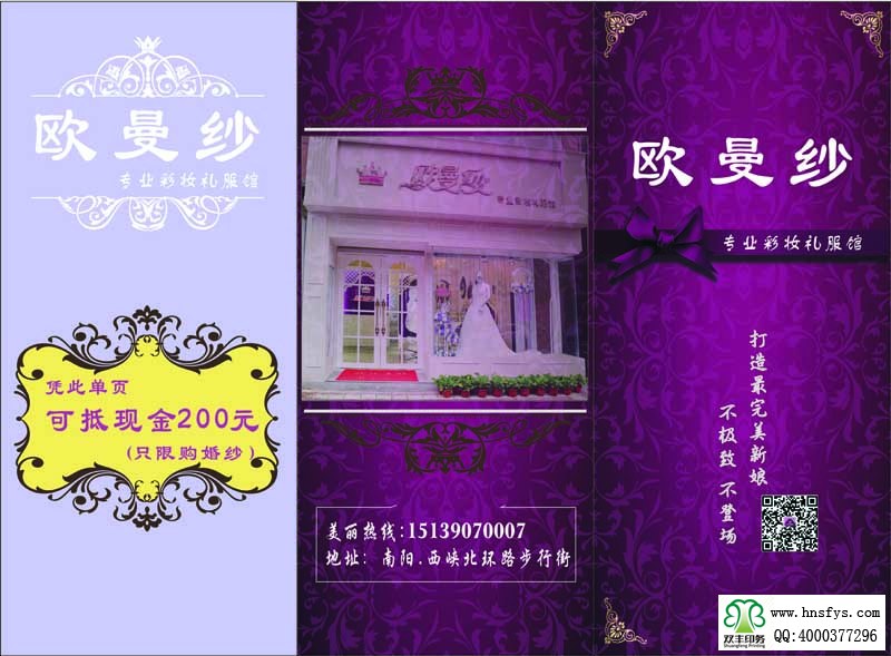 河南印刷廠:歐曼紗專(zhuān)業(yè)彩妝禮服館 三折頁(yè)印刷