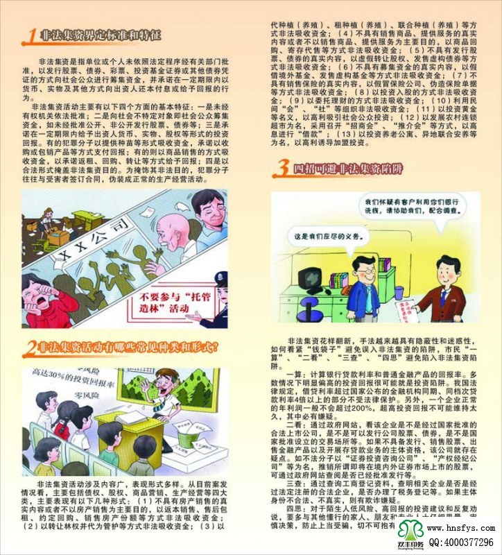 河南印刷廠：遠(yuǎn)離非法集資，拒絕高利誘惑宣傳折頁印刷內(nèi)容提要：非法集資是指單位或個(gè)人未依照法定程序經(jīng)有關(guān)部門批準(zhǔn),以發(fā)行股票、債券、彩票、投資基金證券或其他債券憑證的方式向社會(huì)公眾進(jìn)行籌集資金, 并承諾在一定期限內(nèi)以貨幣、 實(shí)物及其他方式向出資人還本付息或給予回報(bào)的行為。 非法集資活動(dòng)主要有以下四個(gè)方面的基本特征: 一是未經(jīng)有權(quán)機(jī)關(guān)依法批準(zhǔn); 二是向社會(huì)不特定對象即社會(huì)公眾籌集資金,如未經(jīng)批準(zhǔn)公開、非公開發(fā)行股票、債券等;三是承諾在一定期限內(nèi)給予出資人貨幣、 實(shí)物、 股權(quán)等形式的投資回報(bào)。 有的犯罪分子以提供種苗等形式吸收資金, 承諾以收購或包銷產(chǎn)品等方式支付回報(bào); 有的則以商品銷售的方式吸收資金,以承諾返租、回購、轉(zhuǎn)讓等方式給予回報(bào);四是以合法形式掩蓋非法集資目的。 為掩飾其非法目的, 犯罪分子往往與受害者簽訂合同, 偽裝成正常的生產(chǎn)經(jīng)營活動(dòng)。