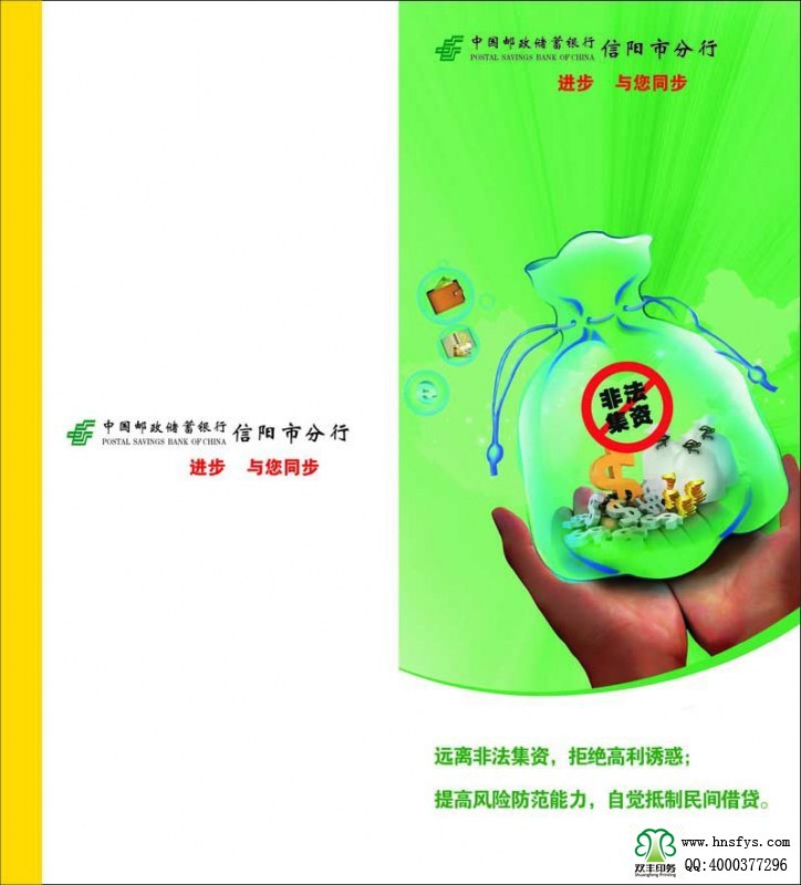 河南印刷廠：遠(yuǎn)離非法集資，拒絕高利誘惑宣傳折頁印刷內(nèi)容提要：非法集資是指單位或個(gè)人未依照法定程序經(jīng)有關(guān)部門批準(zhǔn),以發(fā)行股票、債券、彩票、投資基金證券或其他債券憑證的方式向社會(huì)公眾進(jìn)行籌集資金, 并承諾在一定期限內(nèi)以貨幣、 實(shí)物及其他方式向出資人還本付息或給予回報(bào)的行為。 非法集資活動(dòng)主要有以下四個(gè)方面的基本特征: 一是未經(jīng)有權(quán)機(jī)關(guān)依法批準(zhǔn); 二是向社會(huì)不特定對象即社會(huì)公眾籌集資金,如未經(jīng)批準(zhǔn)公開、非公開發(fā)行股票、債券等;三是承諾在一定期限內(nèi)給予出資人貨幣、 實(shí)物、 股權(quán)等形式的投資回報(bào)。 有的犯罪分子以提供種苗等形式吸收資金, 承諾以收購或包銷產(chǎn)品等方式支付回報(bào); 有的則以商品銷售的方式吸收資金,以承諾返租、回購、轉(zhuǎn)讓等方式給予回報(bào);四是以合法形式掩蓋非法集資目的。 為掩飾其非法目的, 犯罪分子往往與受害者簽訂合同, 偽裝成正常的生產(chǎn)經(jīng)營活動(dòng)。