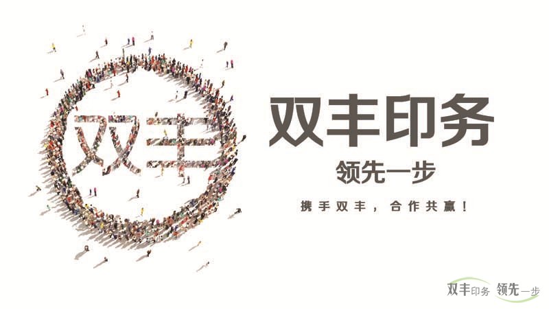 雙豐印務(wù)，領(lǐng)先一步。