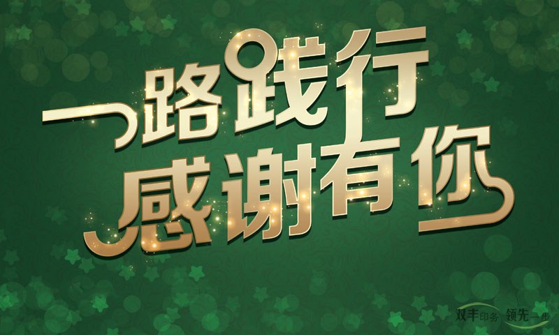 我在河南印刷廠，一路踐行，感謝有你！
