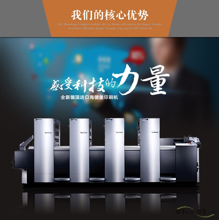 我們的核心優(yōu)勢，感受科技的力量，全新德國進(jìn)口海德堡印刷機(jī)