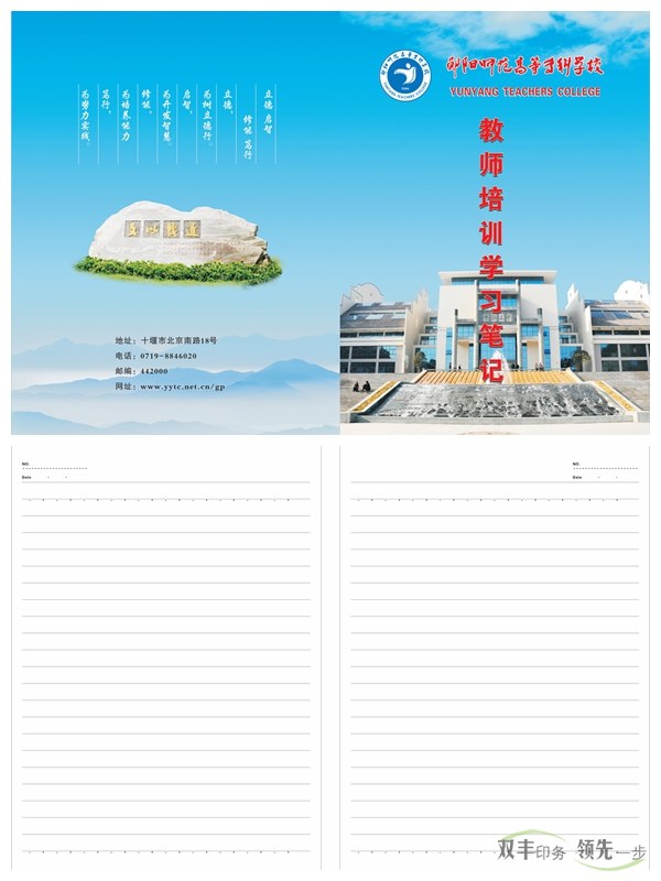 鄖陽師專又來找雙豐印刷制作筆記本啦！    2016年初始，南陽雙豐印刷廠的老客戶天鴻投資集團又來找我們做筆記本啦！該公司是雙豐長期合作的老客戶，而筆記本制作就是雙方一直以來的合作項目。   鄖陽師范高等專科學(xué)校是1978年國務(wù)院批準(zhǔn)成立的，以教師教育為主，涵蓋文、理、工、管等學(xué)科的全日制省屬普通?？茖W(xué)校。其前身是創(chuàng)立于1904年的鄖陽府師范學(xué)堂，文脈可以追溯到明朝嘉靖年間的鄖山書院。學(xué)校1975年開始設(shè)立大專班，1977年為華中師范學(xué)院鄖陽分院，1978年12月經(jīng)國務(wù)院批準(zhǔn)成立鄖陽師范專科學(xué)校，1993年經(jīng)原國家教委批準(zhǔn)更名為鄖陽師范高等?？茖W(xué)校。   此次制作的筆記本封面為250克銅版紙覆亞膜，內(nèi)頁為80g米黃雙膠紙，還做了壓印、溜邊等工藝。這樣無論從手感還是視覺上都給人一種上檔次的感覺。    南陽印刷廠家雙豐印刷有著20年的印刷經(jīng)驗，專做中高檔印刷品。鄖陽師專之所以一直選擇我們合作，是因為肯定我們的品質(zhì)跟服務(wù)。有印刷方面需求的客戶，可隨時通過以下方式與我們聯(lián)絡(luò)。